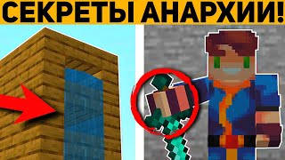 10 ГЛАВНЫХ СЕКРЕТОВ АНАРХИИ В МАЙНКРАФТ ПЕ 1.20! | MINECRAFT BEDROCK | #lootmc |