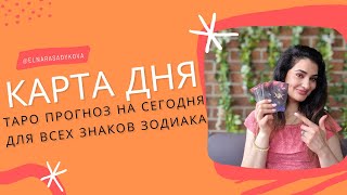 КАРТА ДНЯ☘️ на 5 АВГУСТА 2024 года ТАРО ПРОГНОЗ, ГОРОСКОП ТАРО на СЕГОДНЯ