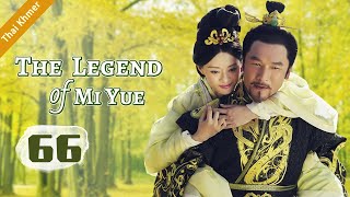 ep.66 หมี่เยี่ย จอมนางเหนือมังกร ตอนที่ | The Legend of Mi Yue | 芈月传 HD【Thai】