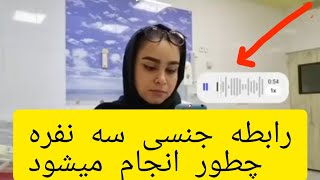 ❌یک آقا از زنش خواسته رابطه سه نفری با هم داشته