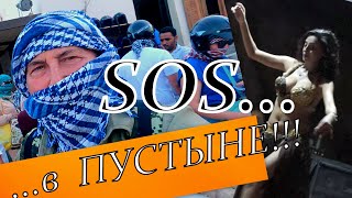 №6. Приключения в Шармале. SOS-как доехать живым до бедуинов. Ночь- танцы ЖИВОТА и ЮБОК в пустыне.