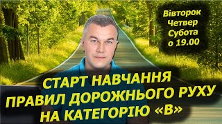 Правила дорожнього руху.  Автошкола. Автоінструктор Навчання. Посвідчення водія. Курси. Світлофор.