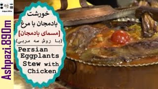 Persian Eggplants Stew with Chicken | خورشت بادمجان با مرغ (روش سه مربی) |  خورش مسمای بادمجان شمالی