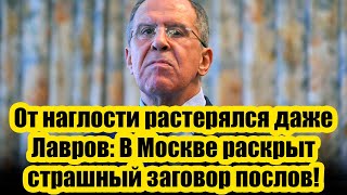 От наглости растерялся даже Лавров: В Москве раскрыт страшный заговор послов!