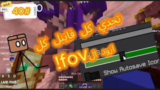 كيوبي كرافت:تحدي كل فاينل كل ازود 10 من الfovحقي! |  CUBE CRAFT 40#