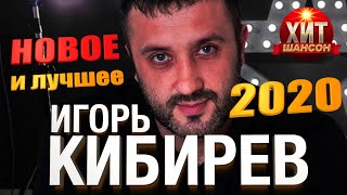 Игорь Кибирев     Новое и Лучшее 2022