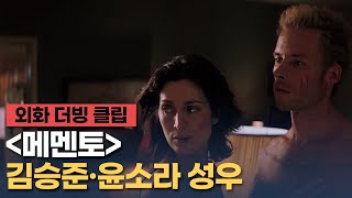 [메멘토] 더빙 클립 "여기는 왜 비워놨죠?" - 김승준, 윤소라 성우 / 크리스토퍼 놀란 감독 '오펜하이머' 개봉 기념