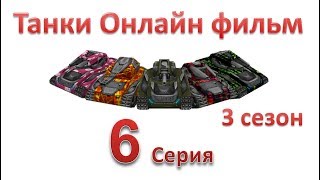 Танки Онлайн фильм - 3 Сезон 6 Серия