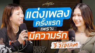 "วี วิโอเลต" ใช้ความรักในการขับเคลื่อนชีวิต | เมาท์มอยกับพลอยหอ