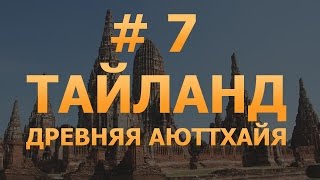 # 7 - Тайланд. Древняя столица Аюттхая. Аютия в Тайланде.