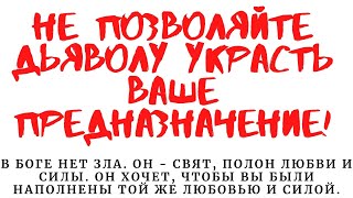 Глава 1. Божий путь против пути дьявола.