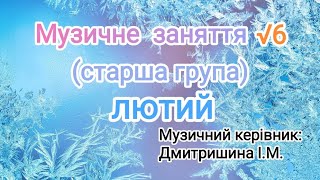 Музичне заняття √6 для старшої групи