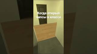 Когда открыл чипсы в классе