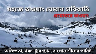 তাওয়াং ভ্রমণের অভিজ্ঞতা | Permit for Bangladesh & Indian Tourist | Budget | Tawang Tour | EP - 9