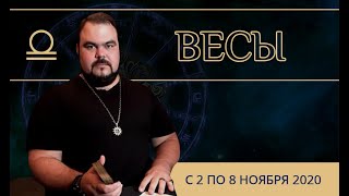 Сергей Кобзарь и ГОРОСКОП для знака зодиака♎ ВЕСЫ | с 2 НОЯБРЯ по 8 НОЯБРЯ 2020