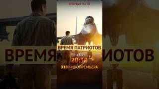 Время Патриотов #фильм #кино #фильмы #фильмнавечер #film