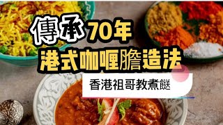 傳承70年港式咖哩膽造法/簡單容易做/鄉村俱樂部配方/用香港出品咖哩醬及咖哩粉/