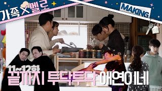 [메이킹] 🏠찐 가족 케미를 보여주는 마지막화 비하인드❗ ＜가족X멜로＞ 11~12화 비하인드｜Romance in the House