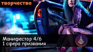 Эмоциональный манифестор 4/6