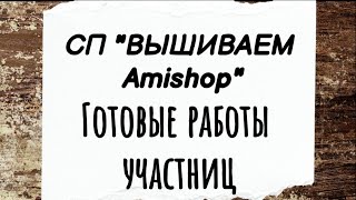 145. Много готовых работ в СП Вышиваем Amishop | Первый отчет с итогами | Вышивка крестом