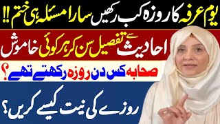 Youm e Arfa ka Roza kis Din Rkhein | the Day of Arafah in Islam | Youm E Arfa Ka Roza Kab Rakhiny