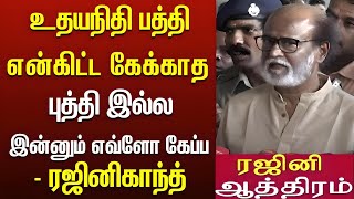 உதயநிதி பத்தி கேக்காத – கத்திய ரஜினிகாந்த் | Rajinikanth Latest Speech | Superstar Speech