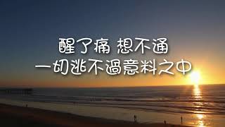 蕭敬騰 Jam Hsiao - 好的晚安（歌詞）