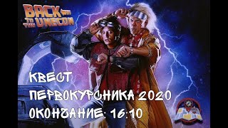 Квест первокурсника СПбГЭУ 2020. Конец истории.