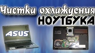 Чистка охлаждения ноутбука asus x51r