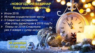 Новогодний вебинар