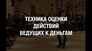 Техника оценки действий ведущих к деньгам