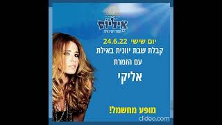 אליקי - הפסטיבל היווני באילת 'איליוס' - קבלת שבת יוונית - ALIKI