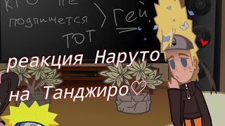 реакция💗 Наруто на Танджиро💗. Из 1 сезонов.