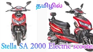 stella sa 2000 electric scooter tamil review