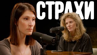 Саша Сулим, Лиза Аранова | подкаст «Страхи» #23