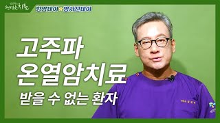 고주파온열암치료를 받으면 안 되는 환자 [항암데이, 방사선데이]