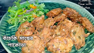 মুখরোচক কাঁচকি মাছের পাকোড়া// পাকোড়া রেসিপি//Delicious Pakoda Recipe @cookingtimewithKhukee