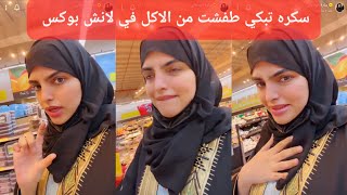 سنابات ساره الودعاني | سكره تبكي طفشت من الاكل في لانش بوكس | #السعودية #يوميات #مشاهير