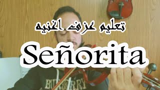 كيف تعزف اغنيه سنيوريتا Señorita علي الكمان خطوه بخطوه