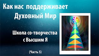 42. Как нас поддерживает Духовный Мир. Школа со- творчества с Высшим Я         ( часть 5)