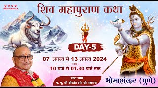 Day 5| Shiv Mahapuran Katha Live | P. .Pu. Shri Shrikant Sharma JI Maharaj | {Bhimashankar - Pune}