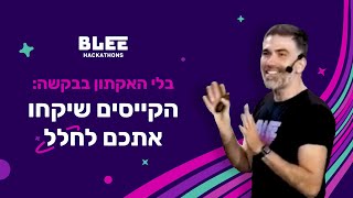 בלי האקתון בבקשה: הקייסים שיקחו אתכם לחלל 🚀