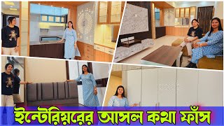 সঠিক জায়গা থেকে ইন্টেরিয়র করান সাধ্যের মধ্যে || ইন্টেরিয়রের আসল কথা ফাঁ*স | Affordable Interior