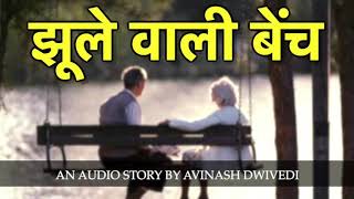 JHOOLE wali BENCH | कहानी सच्ची है | Storytelling by Avinash Dwivedi | Hindi