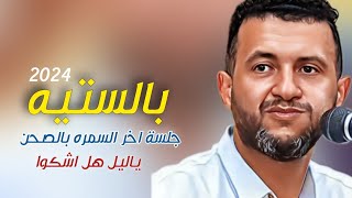 جلسة بالستيه بالصحن رووووعه - حمود السمه 2024 - يا ليل هل عاااالميه