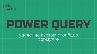 Power Query Удаление пустых столбцов формулой