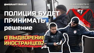 ПОЛИЦИИ разрешат ВЫДВОРЯТЬ иностранцев без СУДА