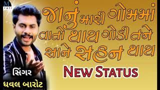 ||Janu mari gam ma vatu thay godi tane sene sahan thay|| New Status song by dhaval barot|| New song|