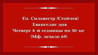 Еп. Сильвестр (Стойчев). Евангелие дня. Четверг 8-й седмицы по 50-це (Мы. зачало 69)