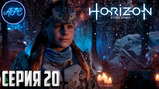 Horizon Zero Dawn Complete Edition ➪ Серия #20 ➪ Древний арсенал